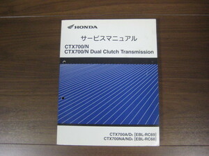 ホンダ CTX700/N CTX700/N Dual Clutch Transmission RC69 RC68 サービスマニュアル 正規品　純正品　整備書