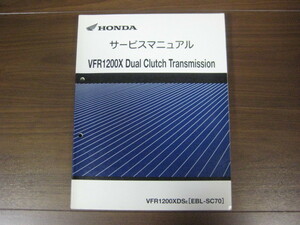 ホンダ　VFR1200X デュアルクラッチトランスミッション　SC70　サービスマニュアル　正規品　純正品　整備書