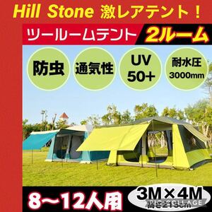 年末決算セール中!【極美品】ヒルストーン テント 2ルームテント 超巨大テント