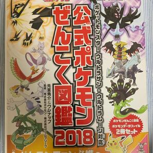 公式ポケモンぜんこく図鑑 2018 ポケットモンスター ウルトラサン・ウルトラムーン対応