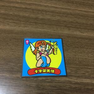 裏ビックリマン 十字架天使 イオン限定 初代 送料無料 匿名配送 即決