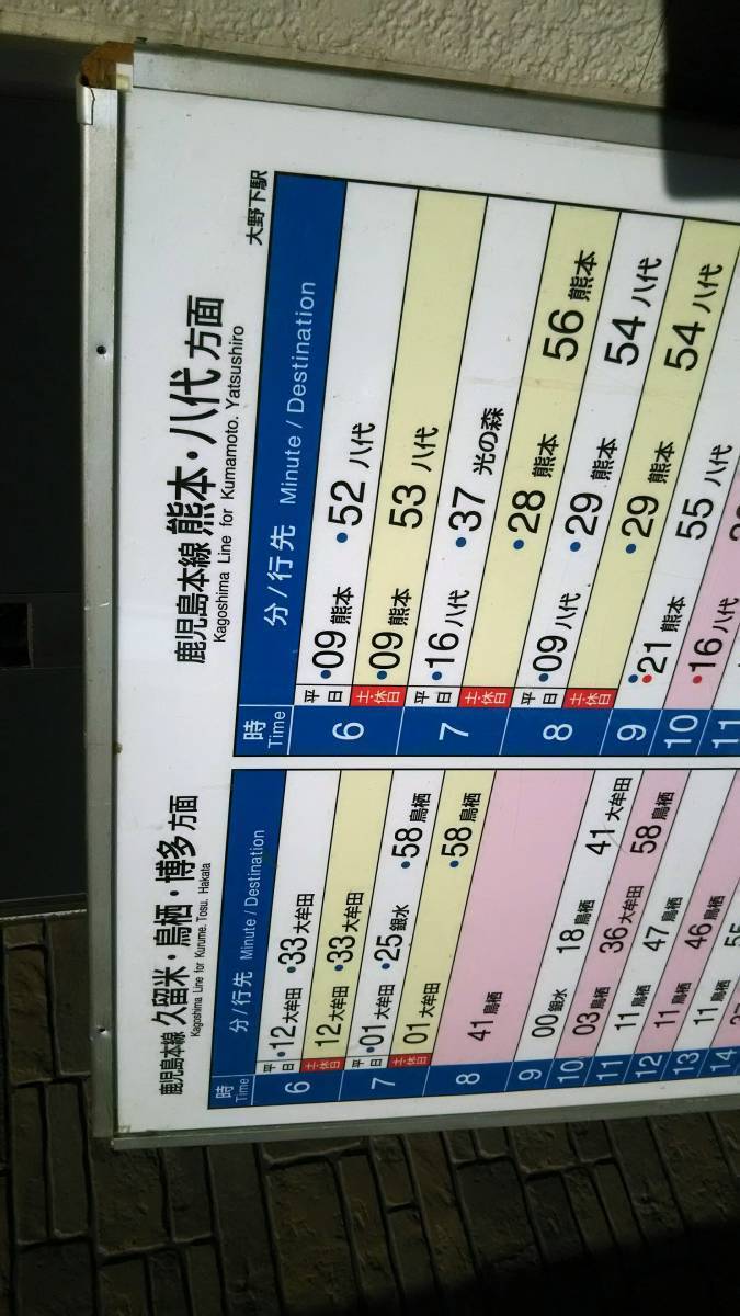 看板 Jr時刻 時刻表 博多 八代間 大野下駅使用 九州鹿児島本線 廃品 Hu Jz Ac Ir