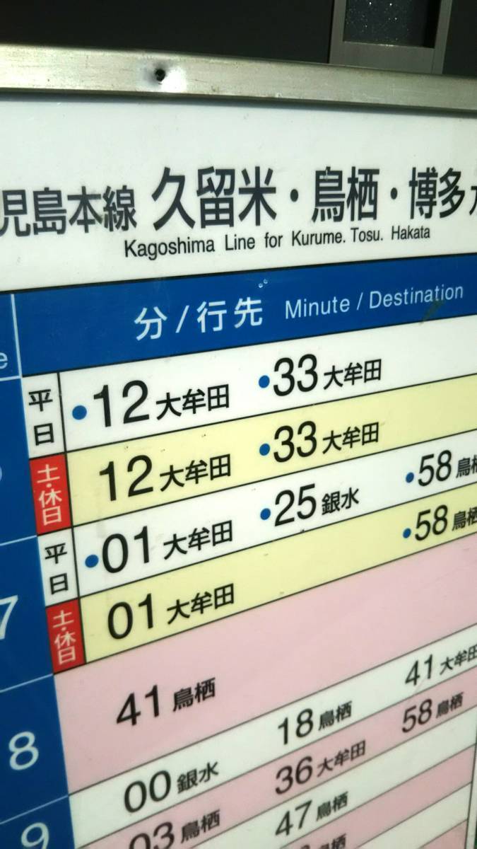 看板 Jr時刻 時刻表 博多 八代間 大野下駅使用 九州鹿児島本線 廃品 Hu Jz Ac Ir