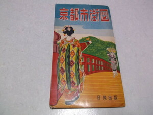 )　京都市街図 日地出版　昭和39年8月発行　※管理番号 cz009