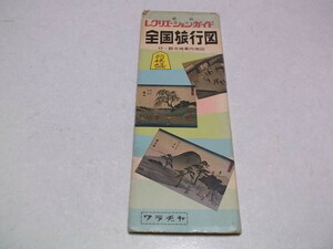 )　全国旅行図　レクリエーションガイド　ワラヂヤ　昭和40年　※管理番号 cz028