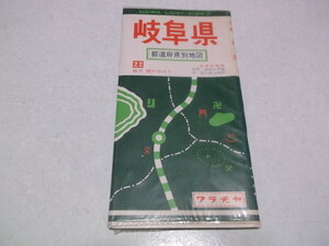 )　岐阜県 都道府県別地図　ワラヂヤ　古地図　昭和55年　※管理番号 cz045