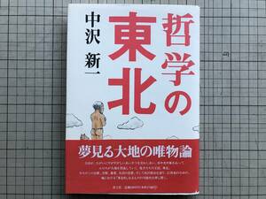 『哲学の東北』中沢新一 装画:吉田戦車 高橋世織・小林康夫・牧野立雄・森繁哉 青土社 1995年刊 ※宮沢賢治・贈与・みちのく 他 06685