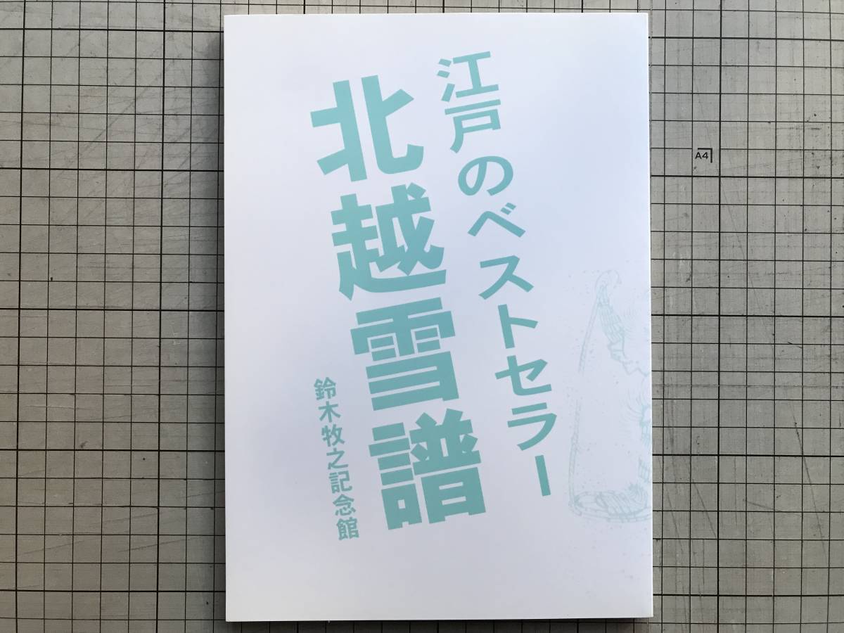 北越雪譜の値段と価格推移は?|62件の売買情報を集計した北越雪譜の ...