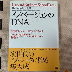 イノベーションのDNA破壊的イノベータの5つのスキル