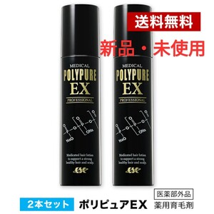 【新品・未使用】薬用ポリピュアEX 120ml 2本セット シーエスシー
