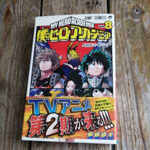 ☆僕のヒーローアカデミア(Vol．8) ジャンプＣ　堀越耕平☆