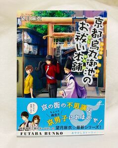 京都烏丸御池のお祓い本舗/望月麻衣