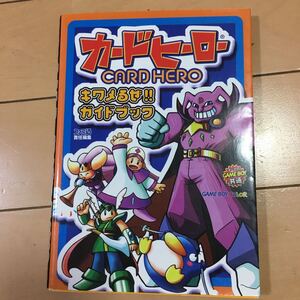 カードヒーロー攻略ガイドブックの値段と価格推移は 12件の売買情報を集計したカードヒーロー攻略ガイドブックの価格や価値の推移データを公開 カードヒーロー攻略ガイドブックの値段と価格推移は 12件の売買情報を集計したカードヒーロー攻略ガイドブックの価格や価値の推移データを公開