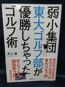 GOLF 弱小集団 東大ゴルフ部が優勝しちゃったゴルフ術　井上透