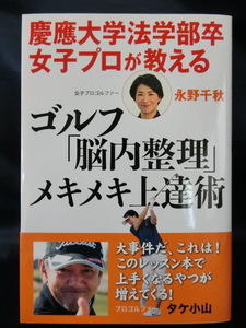 GOLF 慶應大学法学部卒女子プロが教える ゴルフ「脳内整理」メキメキ上達術　永野千秋