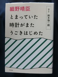 細野晴臣　とまっていた時計がまたうごきはじめた　聞き手 鈴木惣一朗　YMO