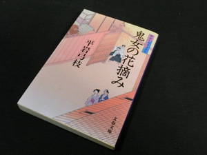 ★キレイ★お安く★鬼女の花摘み★御宿かわせみ三十★平岩弓枝★