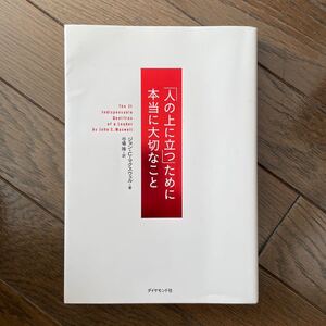 「人の上に立つ」 ために本当に大切なこと/ジョンCマクスウェル/弓場隆