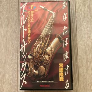 あなたは吹ける　アルトサックス　宮崎隆睦　VHS