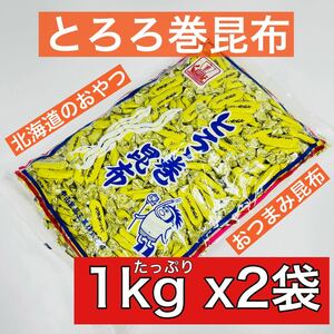 【2袋セット】とろろ巻昆布 北海道のおつまみ昆布 たっぷり1kg x2袋