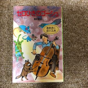 セロひきのゴーシュ ポプラ社文庫/宮沢賢治 【著】