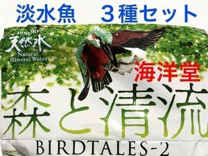 【未組立て】 森と清流 BIRDTALES 2 淡水魚 ３種 / アマゴ / ヤマメ / ウグイ / 魚 フィギュア / バードテイルズ / 海洋堂 松村しのぶ