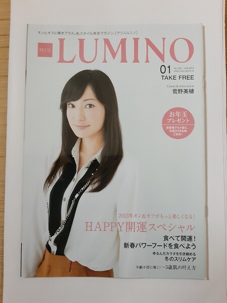 菅野美穂表紙!関西限定情報誌:月刊プラスルミノ(2013年1月号・廃刊)