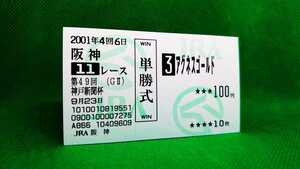 アグネスゴールド：2001神戸新聞杯：現地単勝馬券