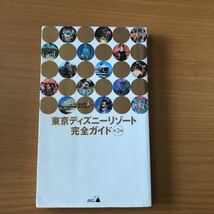 「東京ディズニーリゾート完全ガイド」_画像1