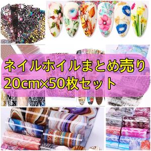 【まとめ売り】ネイル転写ホイル ニュアンス レオパ 花柄【もりもり50枚セット】