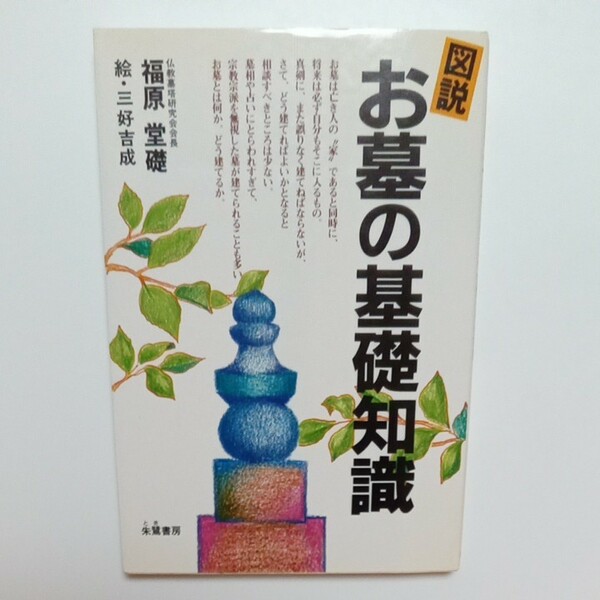 「図説　お墓の基礎知識」福原堂礎著　朱鷺書房