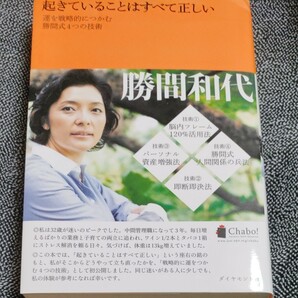 起きていることはすべて正しい 運を戦略的につかむ勝間式４つの技術／勝間和代 【著】