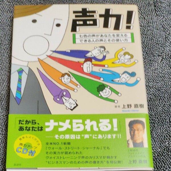 声力！ 七色の声があなたを変える できる人の声とその使い方／上野直樹 【著】