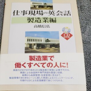 仕事現場の英会話 製造業編/高橋信弘