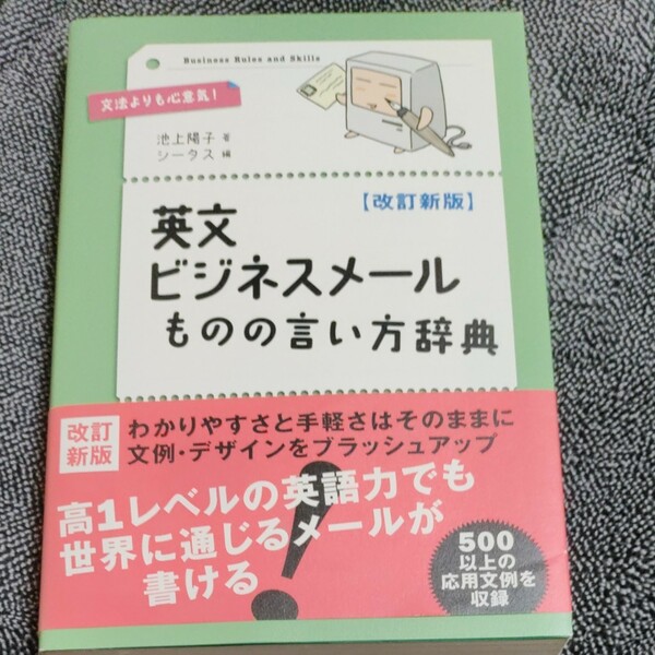 英文ビジネスメールものの言い方辞典／池上陽子 【著】 ，シータス 【編】