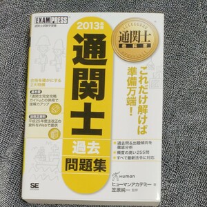 通関士過去問題集 (２０１３年版) 通関士教科書／ヒューマンアカデミー 【著】 ，笠原純一 【監修】