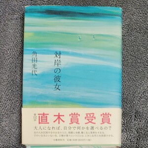 対岸の彼女 角田光代 【著】 文藝春秋