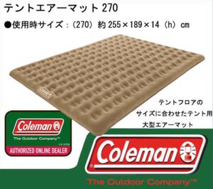 Coleman コールマン テントエアーマット270 4人がゆったりと寛ぎ 美品