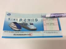 ■6520　未使用 新券 西日本旅客鉄道株主優待割引券 JR西日本 2022年5月31日まで 新幹線 交通 割引_画像1