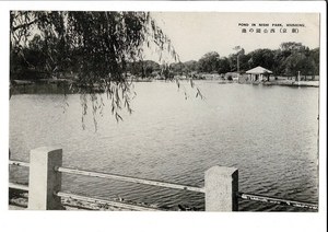 新京 西公園の池 戦前絵葉書 満州 ― POND IN NISHI PARK, HSINKING. SPS06821SM16