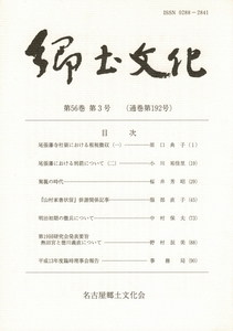 郷土文化 第56巻第3号（尾張藩における刑罰について(ニ)/明治初期の徴兵についてなど）LC56-3