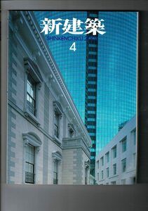 「新建築」Vol.78 2003年4月 新建築社 A4 シリーズ：環境とデザイン-04 YX04R121SMcl