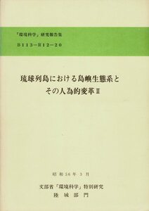 「琉球列島における島嶼生態系とその人為的変革（II）」池原貞雄編、琉球大学島嶼生態系研究会、昭56、B5,288p SX11-321SMcl