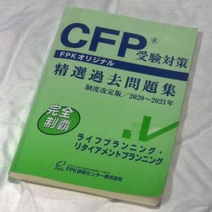 ★CFP 精選過去問題集 ライフプランニング・リタイアメントプランニング 2020-2021年版 FPK ★【匿名配送 送料無料】