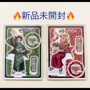 煉獄 杏寿郎 & 炭治郎 京ノ御仕事 弍 アクリルスタンド 鬼滅の刃