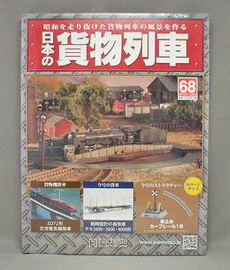 日本の貨物列車 NO.68 2015年 1/28号 第3種車止め「逆U字型」＋カーブレール1本