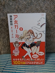 少年マガジンKC『アホガール　８巻』ヒロユキ　初版本/帯付き