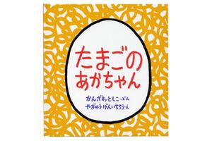 たまごのあかちゃん 新品