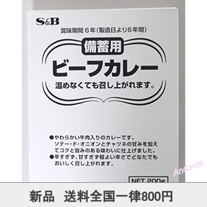 【期間限定】S&B 備蓄用ビーフカレー200g*5箱