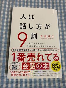 人は話し方が9割